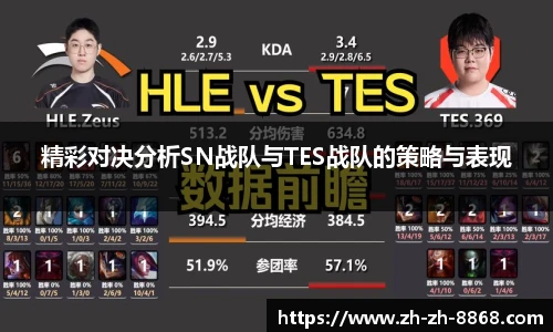 精彩对决分析SN战队与TES战队的策略与表现