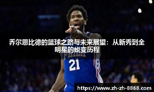乔尔恩比德的篮球之路与未来展望：从新秀到全明星的蜕变历程