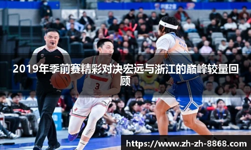 2019年季前赛精彩对决宏远与浙江的巅峰较量回顾