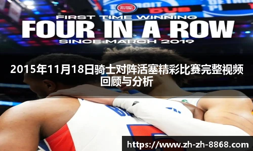 2015年11月18日骑士对阵活塞精彩比赛完整视频回顾与分析