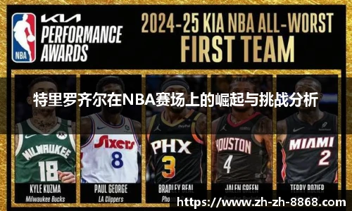 特里罗齐尔在NBA赛场上的崛起与挑战分析