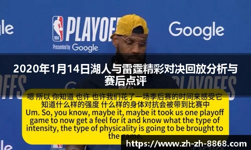 2020年1月14日湖人与雷霆精彩对决回放分析与赛后点评