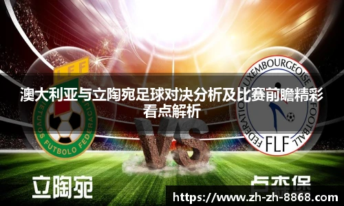 澳大利亚与立陶宛足球对决分析及比赛前瞻精彩看点解析