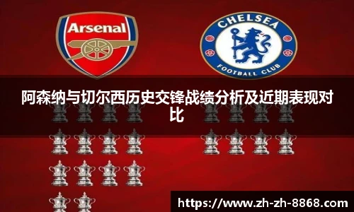阿森纳与切尔西历史交锋战绩分析及近期表现对比
