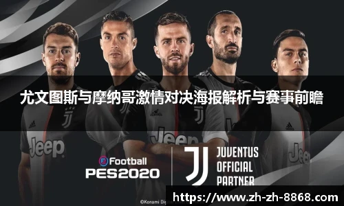 尤文图斯与摩纳哥激情对决海报解析与赛事前瞻