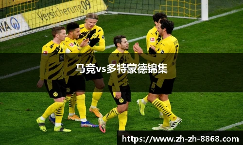 马竞vs多特蒙德锦集
