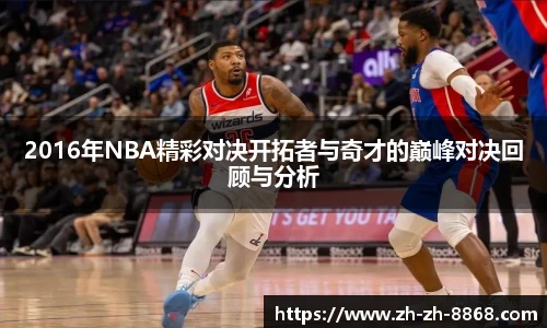 2016年NBA精彩对决开拓者与奇才的巅峰对决回顾与分析