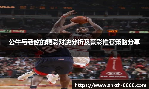 公牛与老鹰的精彩对决分析及竞彩推荐策略分享