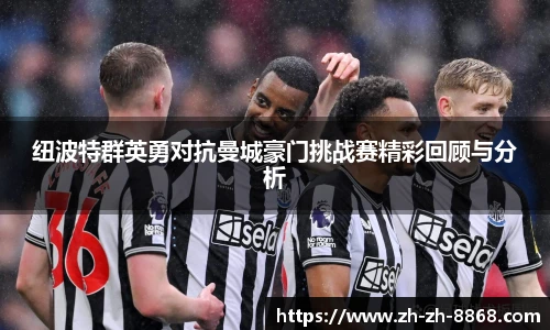 纽波特群英勇对抗曼城豪门挑战赛精彩回顾与分析
