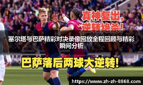 塞尔塔与巴萨精彩对决录像回放全程回顾与精彩瞬间分析