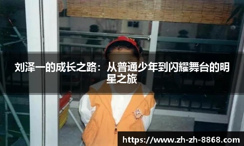 刘泽一的成长之路：从普通少年到闪耀舞台的明星之旅