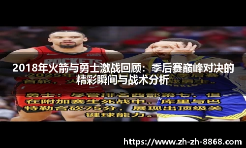2018年火箭与勇士激战回顾：季后赛巅峰对决的精彩瞬间与战术分析