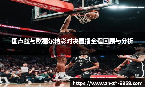 图卢兹与欧塞尔精彩对决直播全程回顾与分析