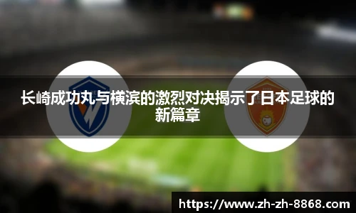 长崎成功丸与横滨的激烈对决揭示了日本足球的新篇章