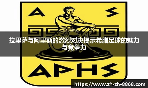 拉里萨与阿里斯的激烈对决揭示希腊足球的魅力与竞争力